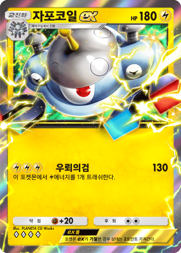 자포코일 ex